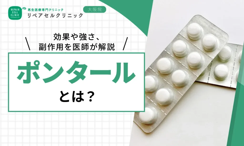 ポンタールとは？効果・強さ・副作用を医師が解説