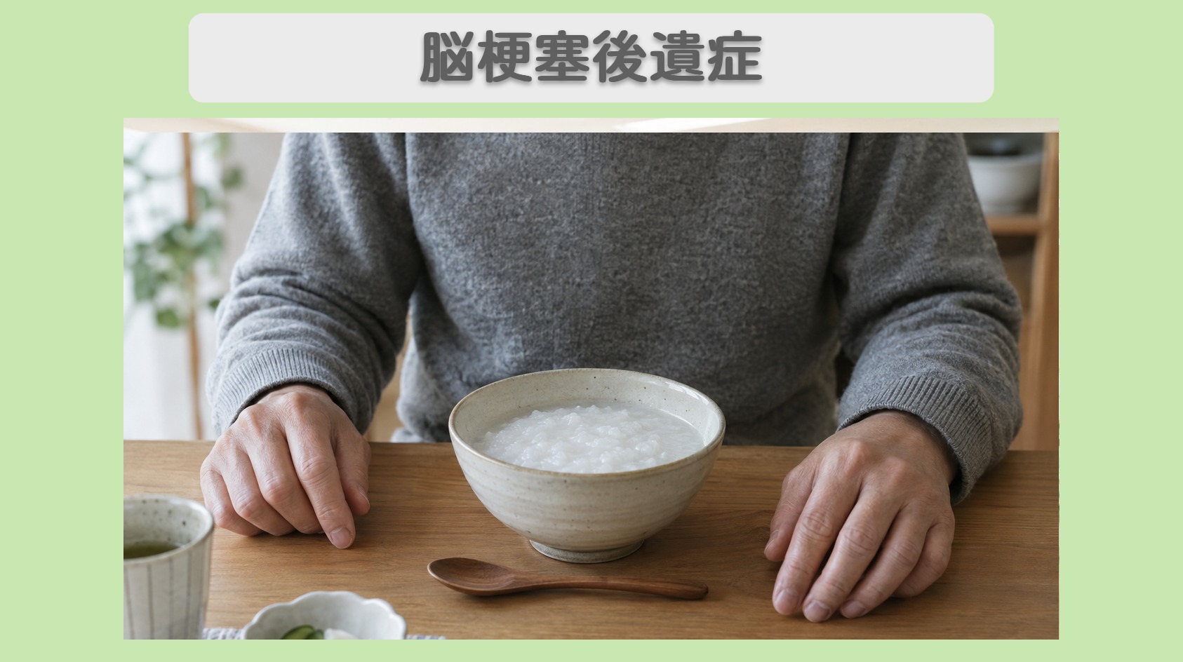 脳梗塞後遺症(嚥下障害) 50代男性のイメージ(AI生成・患者本人ではありません)