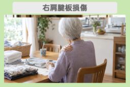 右肩腱板損傷 80代女性のイメージ（AI生成・患者本人ではありません）