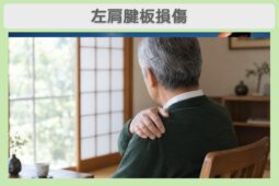 左肩腱板損傷 70代男性のイメージ（AI生成・患者本人ではありません）