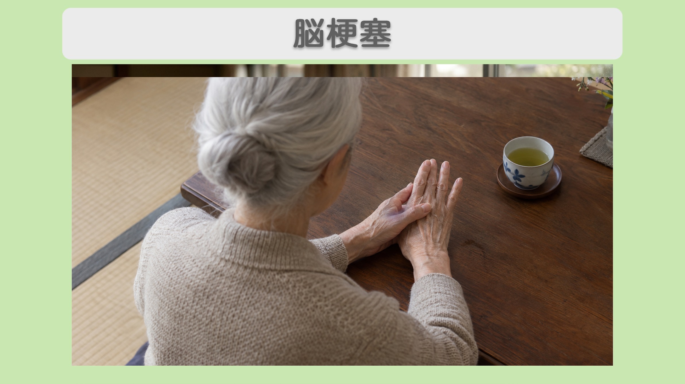 “リペア幹細胞” 動かなかった右手の指が動いた！発語と姿勢の安定へ前進！脳梗塞後遺症 80代 女性