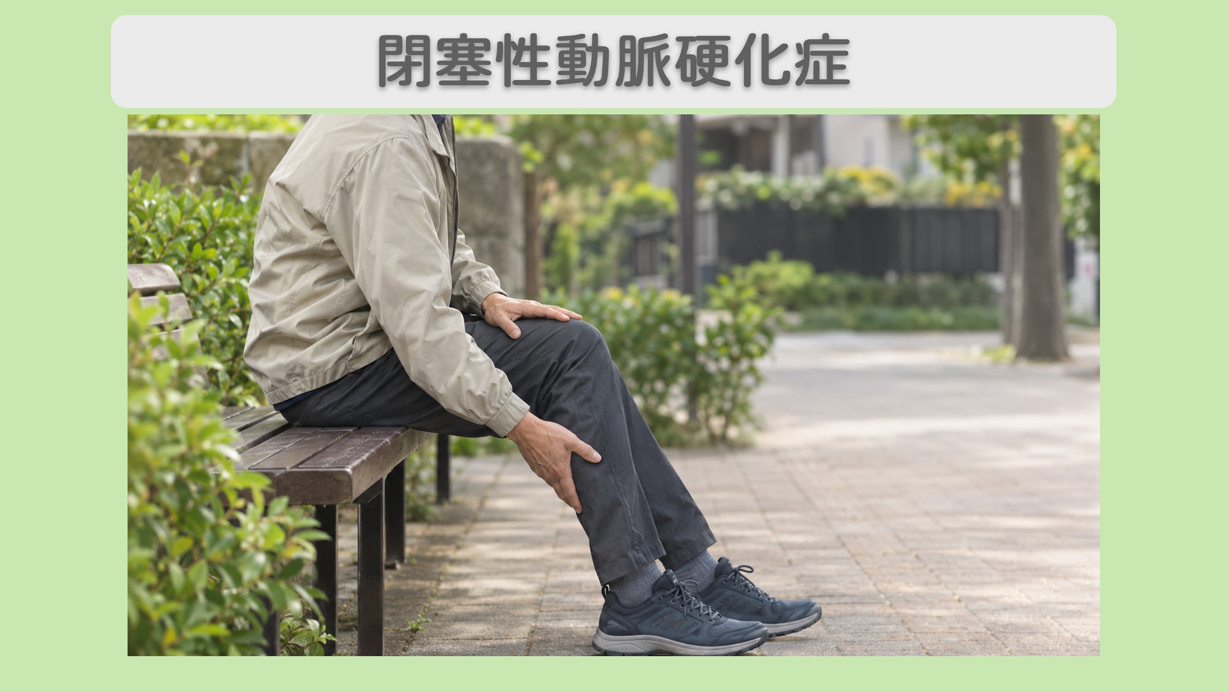 閉塞性動脈硬化症 60代男性のイメージ(AI生成・患者本人ではありません)