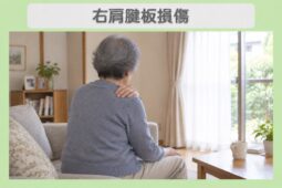 右肩腱板損傷：右肩をかばう70代女性のイメージ（AI生成・患者本人ではありません）