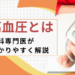 高血圧とは　内科専門医がわかりやすく解説