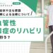 脳血管性認知症のリハビリは何を行う？症状や主な原因、再生医療による治療について詳しく解説