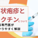 帯状疱疹とワクチンについて詳しく内科専門医が説明