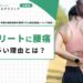 アスリートに腰痛が多い理由とは？スポーツで多い病状や早期の競技復帰を期待できる再生医療について解説