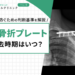 鎖骨骨折プレートの除去時期はいつ？再骨折を防ぐための判断基準を解説