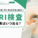 MRI検査の結果はいつ出る?結果の目安と早く知る方法を紹介