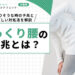 ぎっくり腰の前兆とは？なりそうな時の予兆と正しい対処法を解説