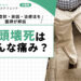 骨頭壊死はどんな痛み？初期症状・原因・治療法を医師が解説