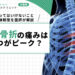 肋骨骨折の痛みはいつがピーク?やってはいけないこと・安静期間を医師が解説