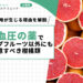 高血圧の薬でグレープフルーツ以外にも注意すべき柑橘類｜相互作用が生じる理由を解説