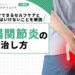 仙腸関節炎の治し方｜自宅でできるセルフケアとやってはいけないことを解説【医師監修】