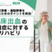視床出血の後遺症に対するリハビリ|感覚障害・運動障害を改善するためのポイントを解説