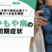 もやもや病の初期症状|大人と子供で前兆は違う?注意すべき症状について解説