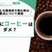 痛風にコーヒーはダメ?尿酸値との関係性や飲む時の注意点について解説