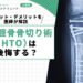 高位脛骨骨切り術（HTO）は後悔する？メリット・デメリットを医師が解説
