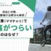 自転車（ママチャリ）で腰痛がつらいのはなぜ？原因と対策、慢性腰痛の治療法も解説