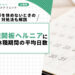 頚椎椎間板ヘルニアにおける休職期間の平均日数｜仕事を休めないときの対処法も解説