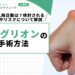 ガングリオンの手術方法｜費用や入院日数は？検討されるケースやリスクについて解説