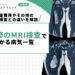 股関節のMRI検査でわかる病気一覧｜検査費用やその他の画像検査との違いを解説