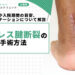 アキレス腱断裂の手術方法｜費用や入院期間の目安、リハビリテーションについて解説