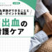 脳出血の看護ケア|在宅でも家族ができることや注意点・ポイントについて解説