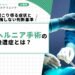 頚椎ヘルニア手術の後遺症とは？起こり得る症状と後悔しない判断基準