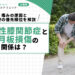 変形性膝関節症と半月板損傷の関係は？痛みの原因と治療の優先順位を解説
