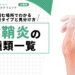 腱鞘炎の種類一覧｜痛む場所でわかる代表タイプと見分け方を紹介