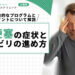 橋梗塞の症状とリハビリの進め方|具体的なプログラムとポイントについて解説