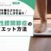 変形性膝関節症のダイエット方法｜膝を悪化させない体重の落とし方を紹介