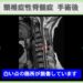 頚椎性脊髄症