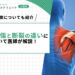 腱板損傷と断裂の違いについて医師が解説!特徴についても紹介