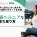 椎間板ヘルニアで楽な座り方｜床・椅子に座るときに痛みを和らげる姿勢のポイントを解説