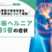 椎間板ヘルニア4番5番の症状｜主な原因や根本改善を目指す治療法について解説