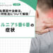 頚椎ヘルニア5番6番の症状｜主な原因や治療法、有効な対処法について解説