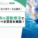 糖尿病の運動療法で注意すべき禁忌を解説！注意点も紹介