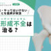 臼蓋形成不全は治る？治療法・やってはいけないことを医師が解説