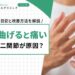 指を曲げると痛いのは第二関節が原因？受診の目安や改善方法を解説