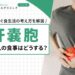 肝嚢胞がある人の食事はどうする？悪化を防ぐ食生活の考え方を解説