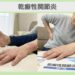乾癬性関節炎