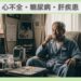 心不全・糖尿病・肝疾患