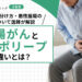 大腸がんと大腸ポリープの違いとは？見た目や見分け方・悪性腫瘍の場合について医師が解説