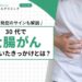 30代で大腸がんに気づいたきっかけとは?若年発症のサインを解説