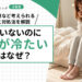 冷えていないのに手足が冷たいのはなぜ?神経障害など考えられる原因と対処法を解説