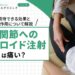股関節へのステロイド注射は痛い？期待できる効果と副作用について解説【医師監修】