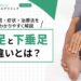 尖足と下垂足の違いとは？原因・症状・治療法をわかりやすく解説