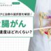 大腸がんの進行速度はどれくらい？放置リスクと治療の選択肢を解説